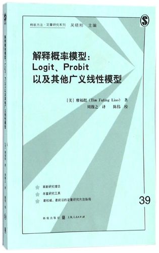 解释概率模型--Logit Probit以及其他广义线性模型/格致方法定量研究系列