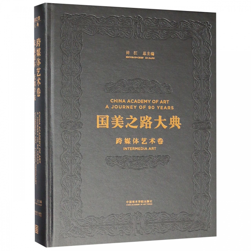 国美之路大典(跨媒体艺术卷未来媒体无墙学院)(精)