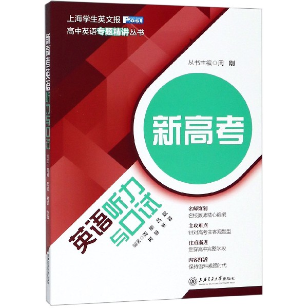新高考英语听力与口试/高中英语专题精讲丛书