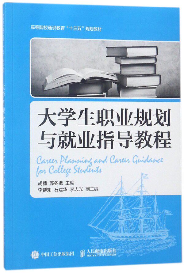 大学生职业规划与就业指导教程(高等院校通识教育十三五规划教材)