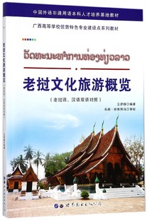 漢語老撾語對照 老撾文化旅游概覽 編著 正版 衛(wèi)彥雄 書籍