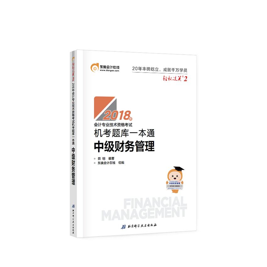 正版 中级财务管理