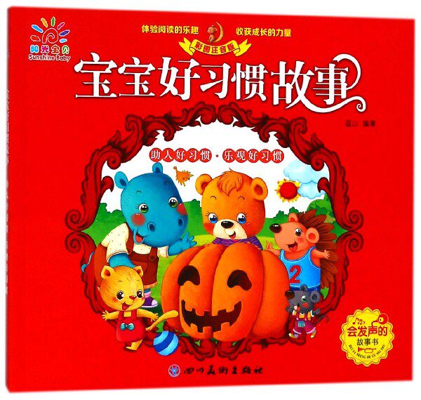 助人好习惯乐观好习惯(彩图注音版)/宝宝好习惯故事
