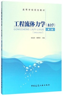 第2版 正版 水力学伍悦滨 主编 书籍 曹慧哲 工程流体力学