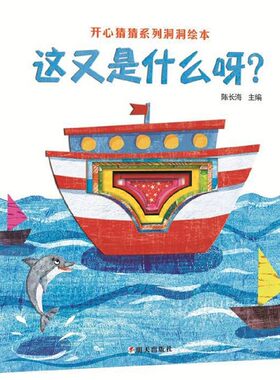 这又是什么呀/海润阳光.开心猜猜系列洞洞绘本 0-3-4-5-6-8岁儿童绘本 老师 幼儿园小学生课外书籍阅读 父母与孩子的睡前亲子
