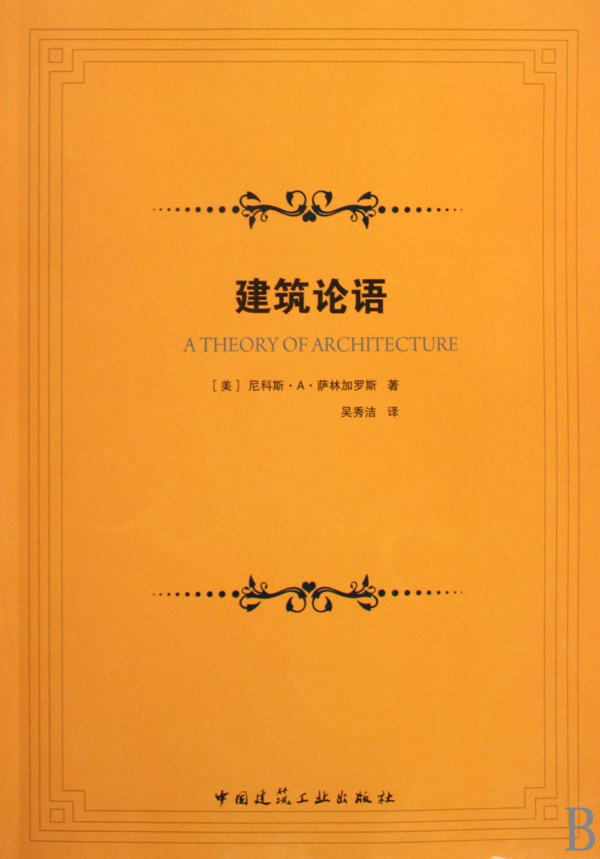 建筑论语 (美)尼科斯·A· 萨林加罗斯 正版书籍