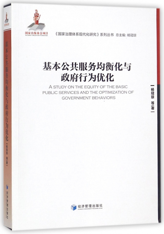 基本公共服务均衡化与政府行为优化/国家治理体系现代化研究系列丛书