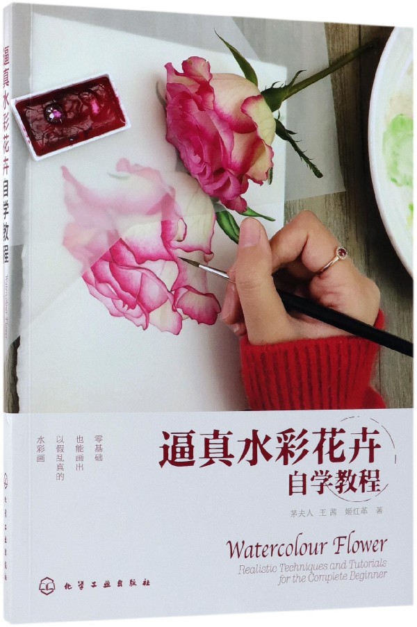 水彩花卉写实技法大全 水彩书教材手绘入门 水粉画教程绘画图书籍