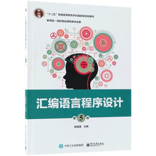 汇编语言程序设计(第5版十二五普通高等教育本科国家级规划教材)