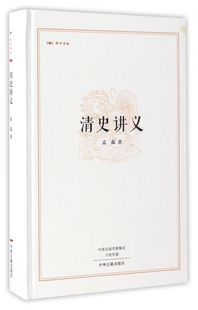 清史讲义 昨日书林 精