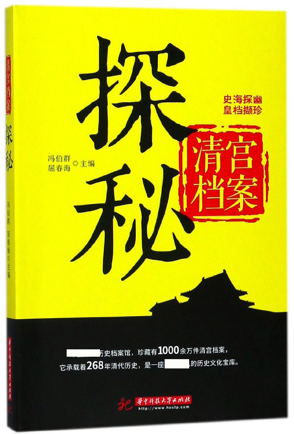 清宫档案探秘