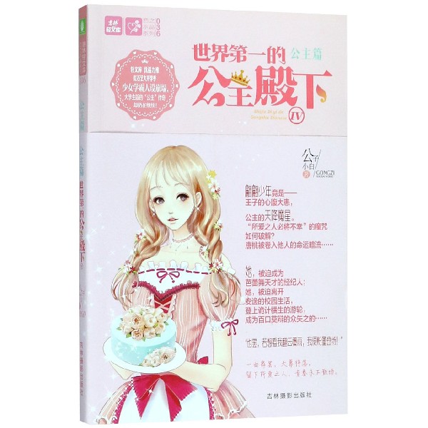 世界第一的公主殿下(Ⅳ)/恋之水晶系列/意林轻文库图片