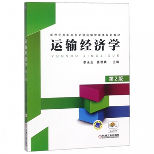 新世纪高职高专交通运输管理类规划教材 运输经济学 第2版