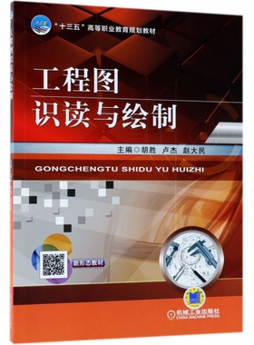 工程图识读与绘制 编者:胡胜//卢杰//赵大民 正版书籍