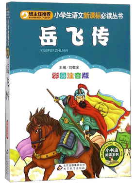 岳飞传彩图注音版 正版二三年级小学生课外阅读书籍1-2-3年级图书儿童读物6-7-8-9-10岁童话故事书班主任 北京教育出版社