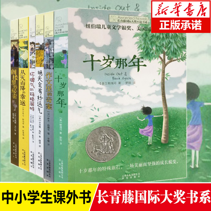 長青藤**大獎小說書系全套共6冊 7-9-10-12-15歲三四五六年級中小學生課外閱讀書籍暢銷 老師**兒童文學讀物小說十歲那年書籍