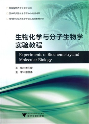 生物化学与分子生物学实验教程/高等院校临床医学专业实践类教材系列