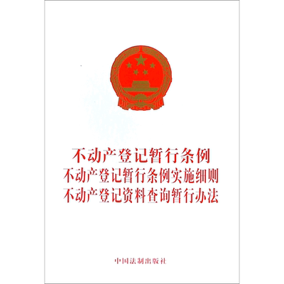 不动产登记暂行条例不动产登记暂行条例实施细则不动产登记资料查询暂行办法