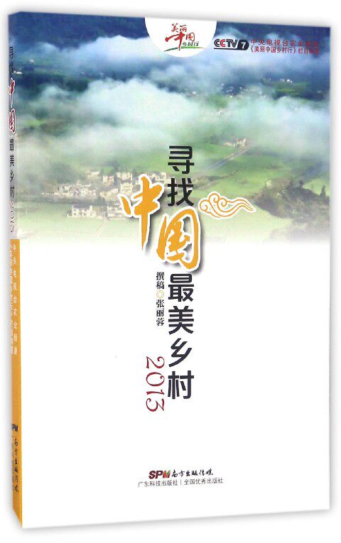 寻找中国最美乡村(附光盘2013)