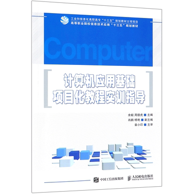 计算机应用基础项目化教程实训指导 余毅,周德虎 主编 正版书籍
