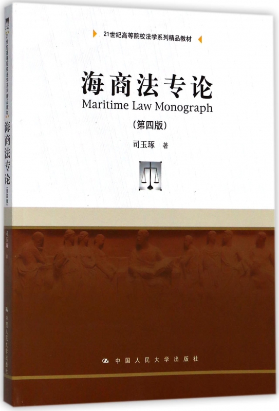 海商法专论(第4版21世纪高等院校法学系列精品教材)