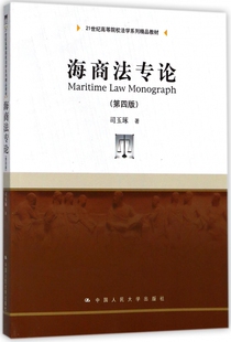 海商法专论(第4版21世纪高等院校法学系列精品教材)