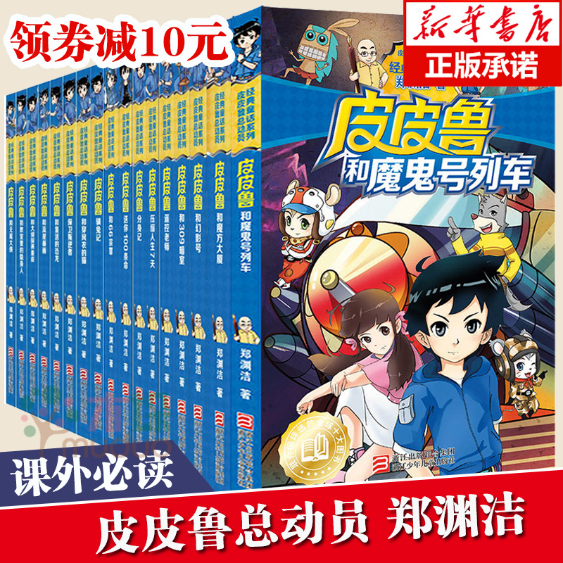 皮皮魯總動員經典童話1輯+2輯全套全集共17冊皮皮魯和魯西西傳鄭淵潔童話 7-12-14歲兒童文學四五六年級小學生課外書正版皮皮魯傳