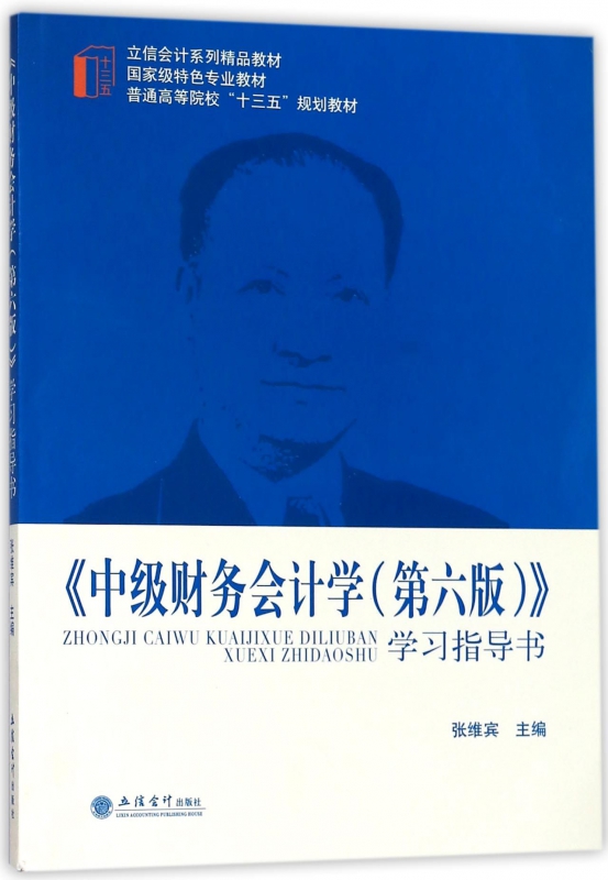 中级财务会计学<第六版>学习指导书(立信会计系列精品教材普通高等院校十三五规划教材)