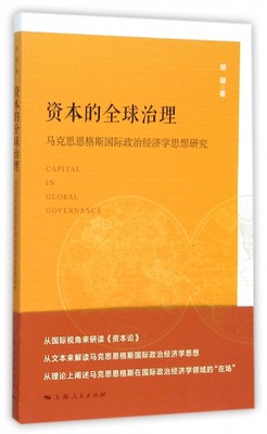 资本的全球治理(马克思恩格斯国际政治经济学思想研究)