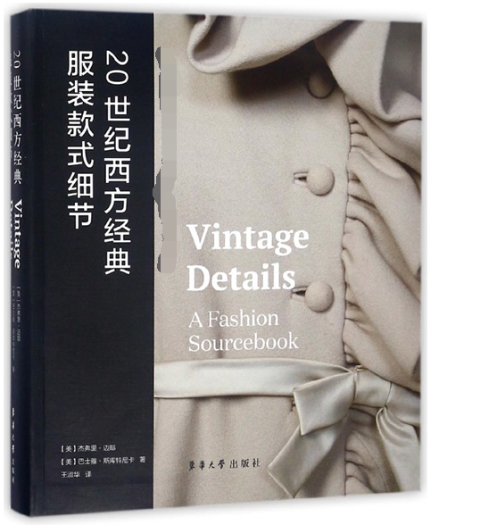 20世纪西方经典服装款式细节 (美)杰弗里·迈耶(Jeffrey Mayer),(美)巴士雅·斯库特尼卡(Basia Szkutnicka) 著;王淑华 译
