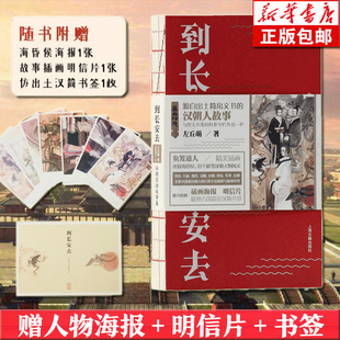 左丘萌著 到長(zhǎng)安去—漢朝簡(jiǎn)牘故事集 包郵 須菩提小朋友專(zhuān)業(yè)靠譜漢代科普書(shū)籍 歷史人文故事知識(shí)讀物 微博歷史博主 負(fù)笈道人繪 正版