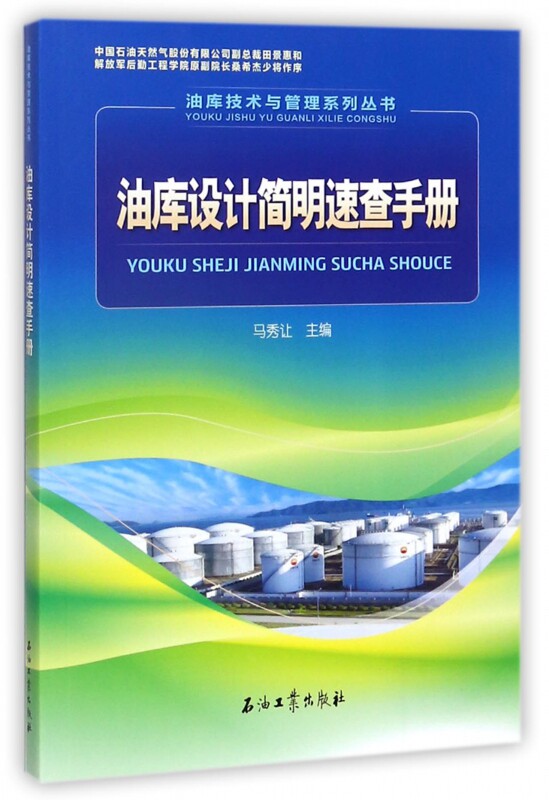 油库设计简明速查手册/油库技术与管理系列丛书怎么看?