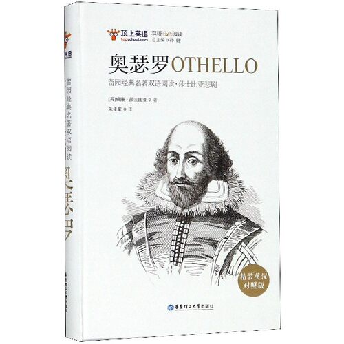 莎士比亚悲剧.奥瑟罗OTHELLO（精装英汉插图对照版）奥赛罗shakespeare 朱生豪 英文经典名著双语阅读 英国文学四大悲剧读物书籍