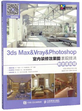 3ds Max & Vray & Photoshop室内装修效果图表现技法(十三五高等院校艺术设计规划教材)