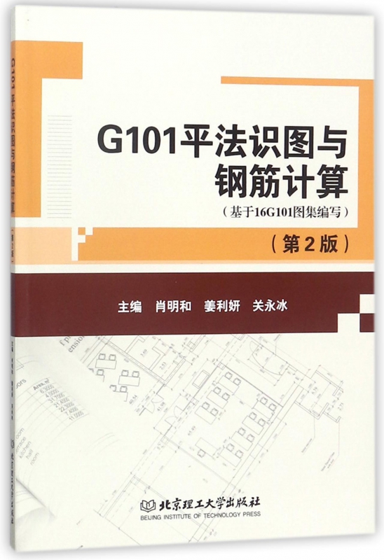 G101平法识图与钢筋计算(基于16G101图集编写第2版)