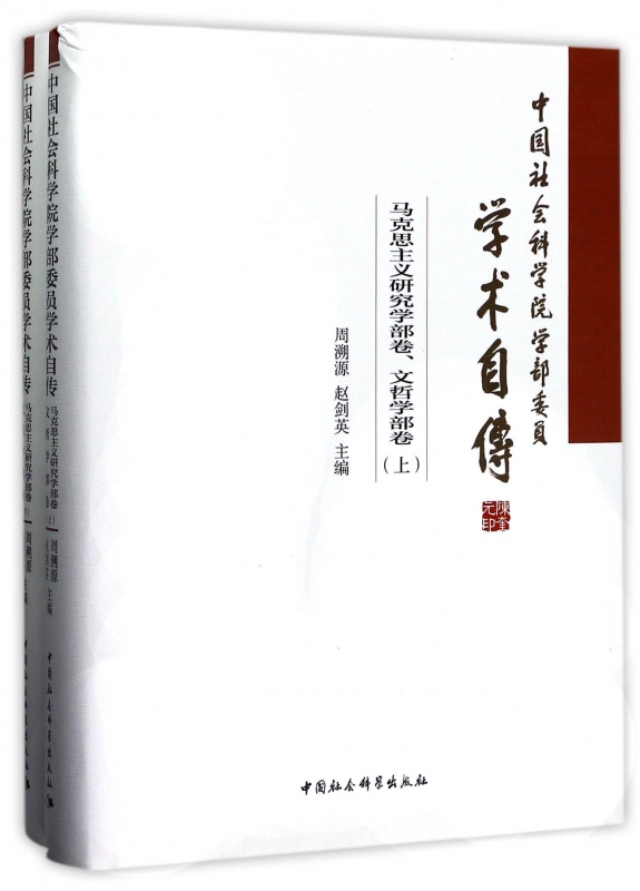 中国社会科学院学部委员学术自传(马克思主义研究学部卷文哲学部卷上下)(精)