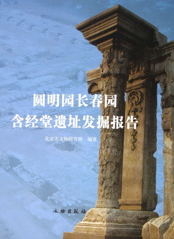 圆明园长春园含经堂遗址发掘报告(共2册)(精)