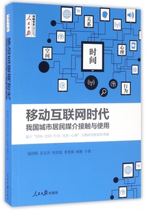 人民日报传媒书系 考察 移动互联网时代我国城市居民媒介接触与使用 基于时间空间行为关系心理五维研究框架