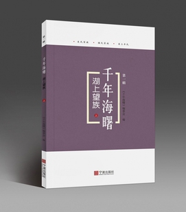湖上望族 千年海曙 上