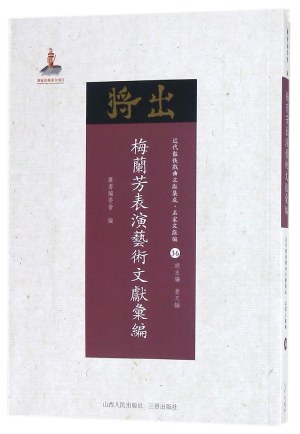 梅兰芳表演艺术文献汇编 《近代散佚戏曲文献集成》丛书编委会 编;黄天骥 丛书主编 正版书籍