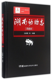 正版 湖南动物志 编著 等 书籍 两栖纲沈猷慧