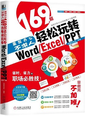 高效办公不求人(169招轻松玩转Word\Excel\PPT2016)