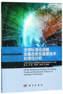 全球标准化战略发展态势及重要技术标准化分析