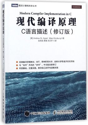 现代编译原理(C语言描述修订版)/图灵计算机科学丛书   [美]安德鲁·W.安佩尔(Andrew W.Appel) 马亚·金斯伯 人民邮电出版社