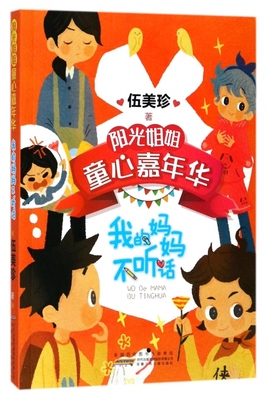 我的妈妈不听话 伍美珍著 3-6-9-12岁小学生 阅读 儿童文学小学生课外书籍 一二三四五六年级故事书课外阅读正版