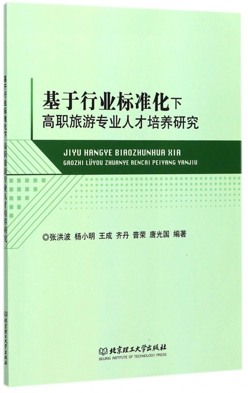 基于行业标准化下高职旅游专业人才培养研究