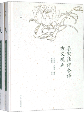 名家注评今译古文观止(上下)(精)