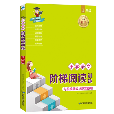 小学生语文阶梯阅读理解训练100篇一年级语文阅读短文训练题上下册短文课外阅读1年级与 版教材配套使用寒暑假作业