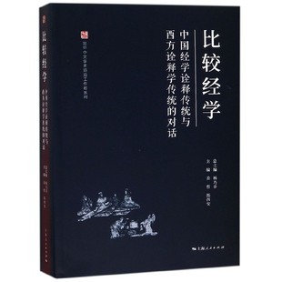 比较经学(中国经学诠释传统与西方诠释学传统的对话)/复旦中文学术前沿工作坊系列