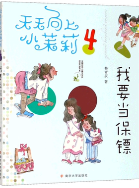 我要当保镖/天天向上小茉莉/全国优秀儿童文学奖获奖作家书系